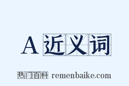 A近义词是什么意思的图片